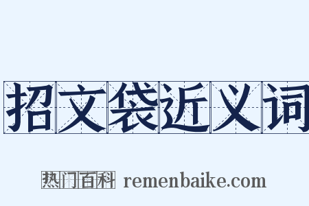 招文袋近义词是什么意思的图片